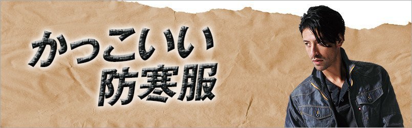 かっこいい防寒服