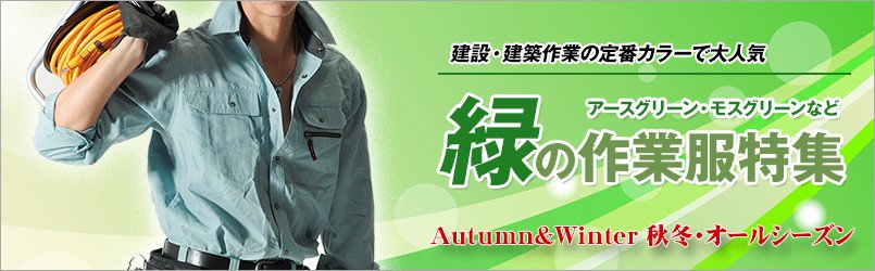 緑の作業服 秋冬