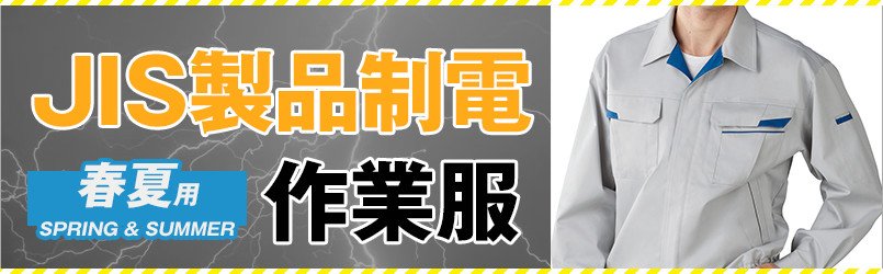 JIS規格適合の制電作業服
