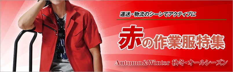 レッド・赤い作業服 秋冬