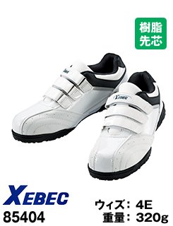 85404 ジーベック マジックテープセフティシューズ 樹脂先芯