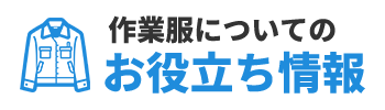 作業服についてのお役立ち情報