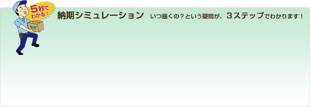 納期シミュレーション いつ届くの?という疑問が、3ステップでわかります!