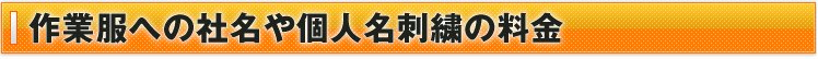 作業服への社名や個人名刺繍の料金