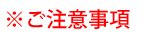 ご注意事項
