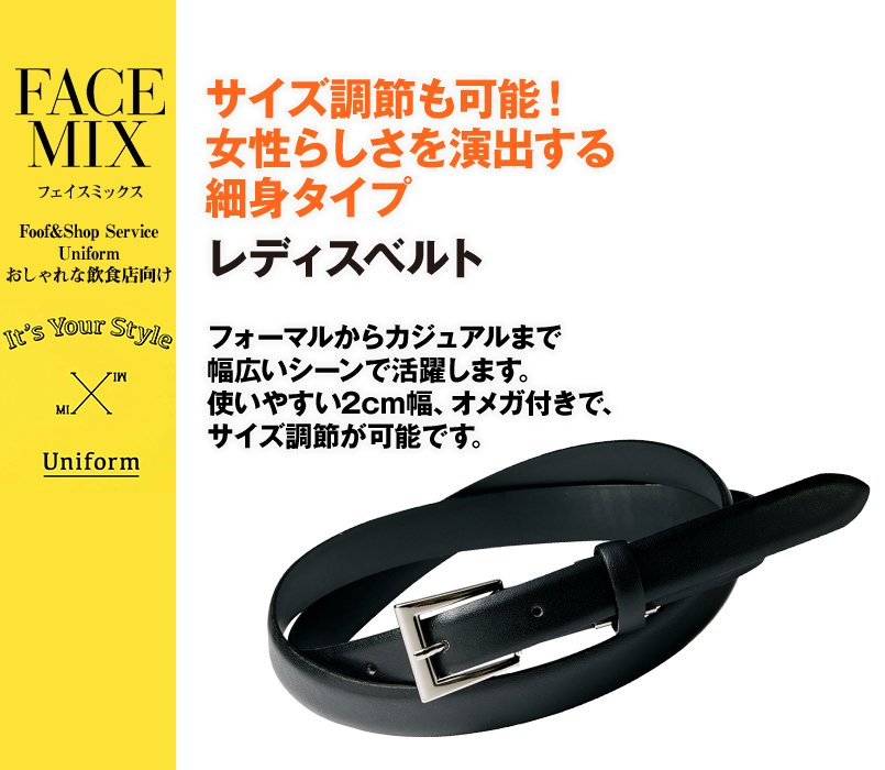 FA9705 FACEMIX レディスベルト