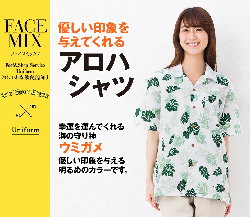 FB4545U FACEMIX アロハシャツ(ウミガメ)(男女兼用)