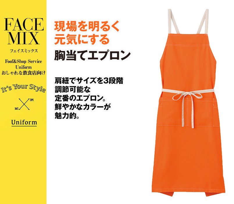 FK7055 FACEMIX 胸当てエプロン(男女兼用)