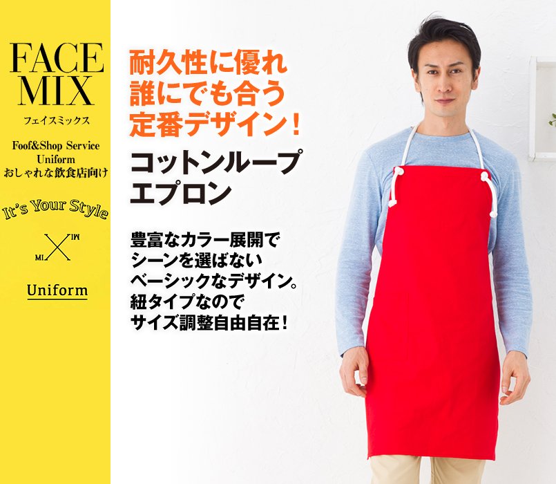MK7000 FACEMIX コットンループエプロン胸当てロープ
