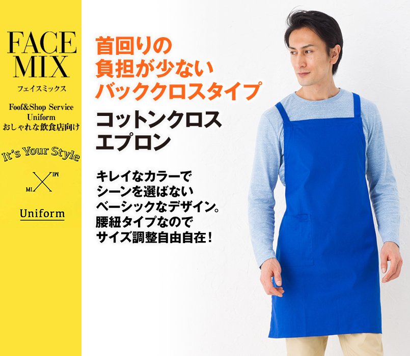 MK7001 FACEMIX X型コットンクロス胸当てエプロン