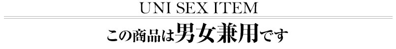 この商品は男女兼用です