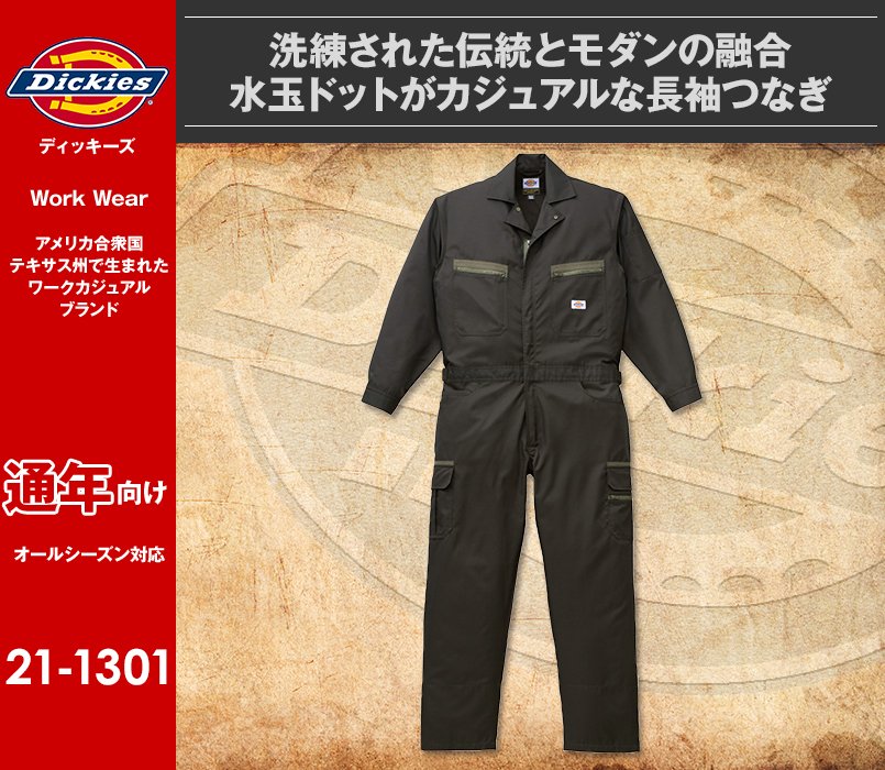 21-1301 ディッキーズ 長袖ツナギ