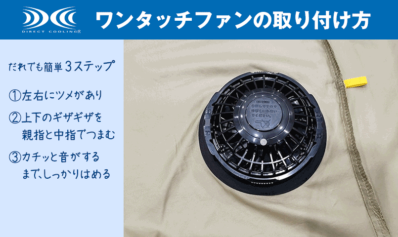 ワンタッチファンの取り付け方