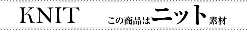 この商品はニット素材です