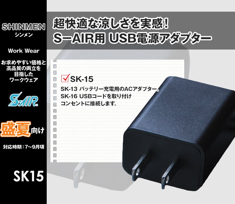 SK-15 シンメン S-AIR USB電源アダプター