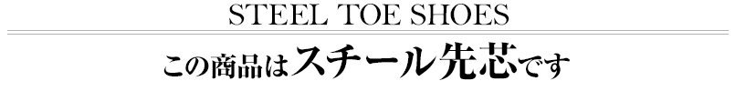 スチール先芯