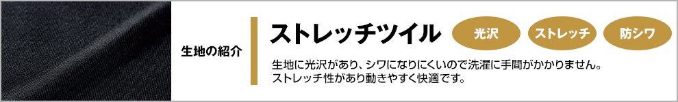 この商品はストレッチツイル素材です。生地に光沢がある、シワになりにくいので洗濯に手間がかかりません。ストレッチ性があり動きやすく快適です。