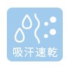 吸汗速乾