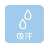 吸汗