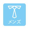 メンズ