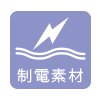 制電素材