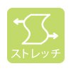 ストレッチ