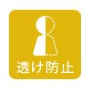 透け防止
