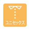 ユニセックス