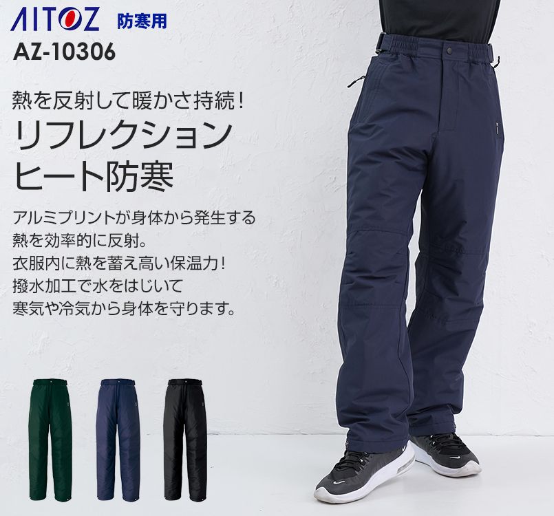 アイトス AZ10306 タルテックス リフレクションヒート防寒パンツ