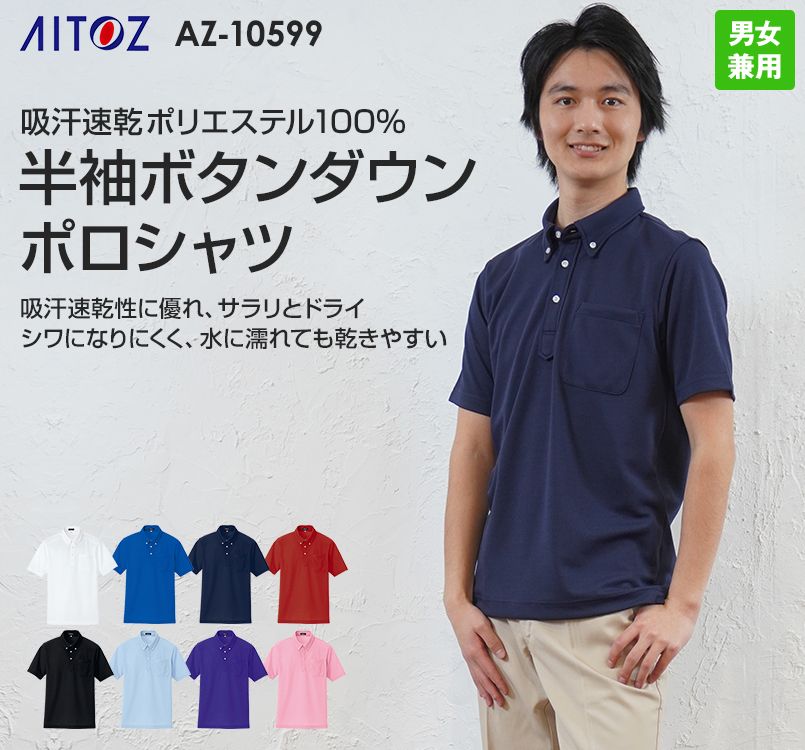 AZ10599 アイトス ボタンダウンポロシャツ ドライ