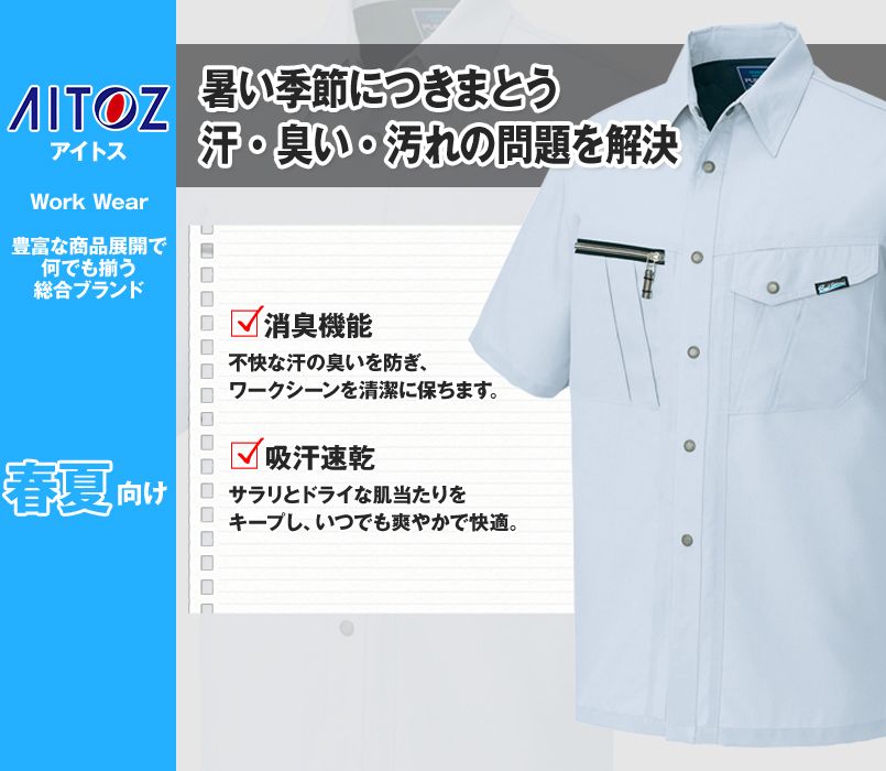 AZ1137 アイトス 半袖シャツ