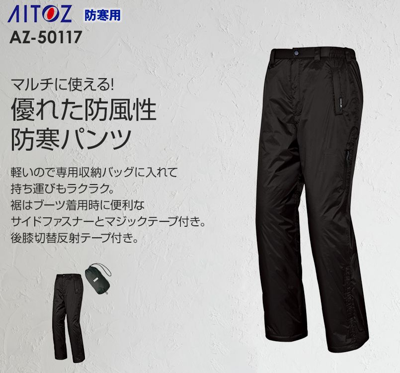 AZ50117 アイトス 防寒パンツ(男女兼用)