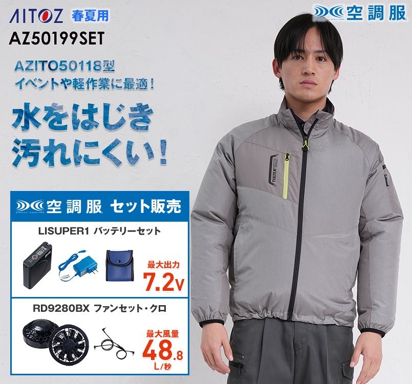 アイトス AZ-50199SET タルテックス 空調服 長袖ジャケットセット(男女兼用) ポリ100%