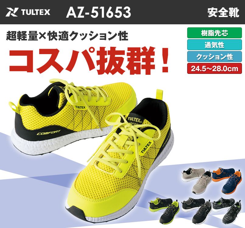 AZ51653 アイトス タルテックス セーフティシューズ 樹脂先芯