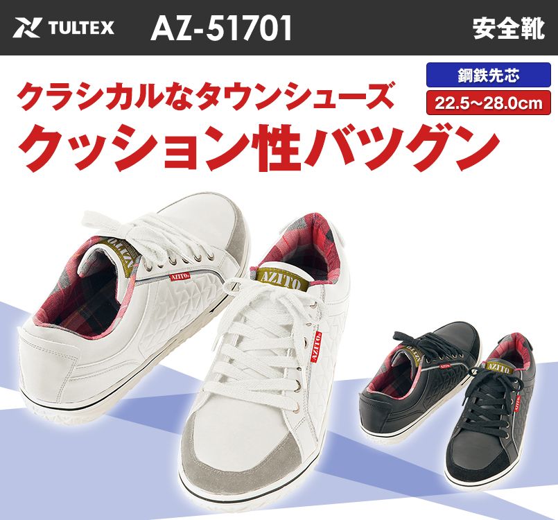 AZ51701 アイトス タルテックス 安全靴 スチール先芯