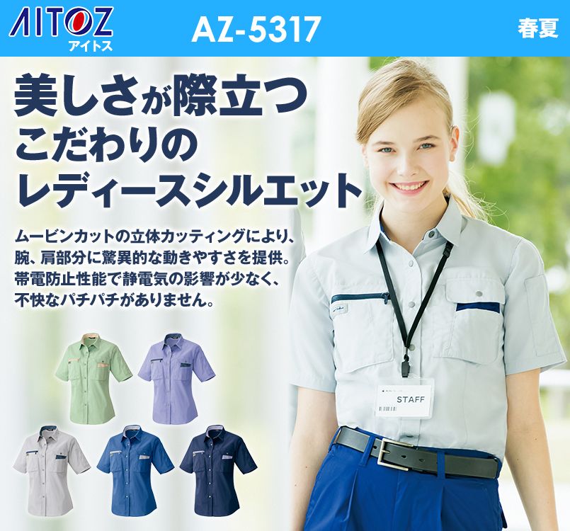 AZ5317 アイトス ムービンカット レディース半袖シャツ