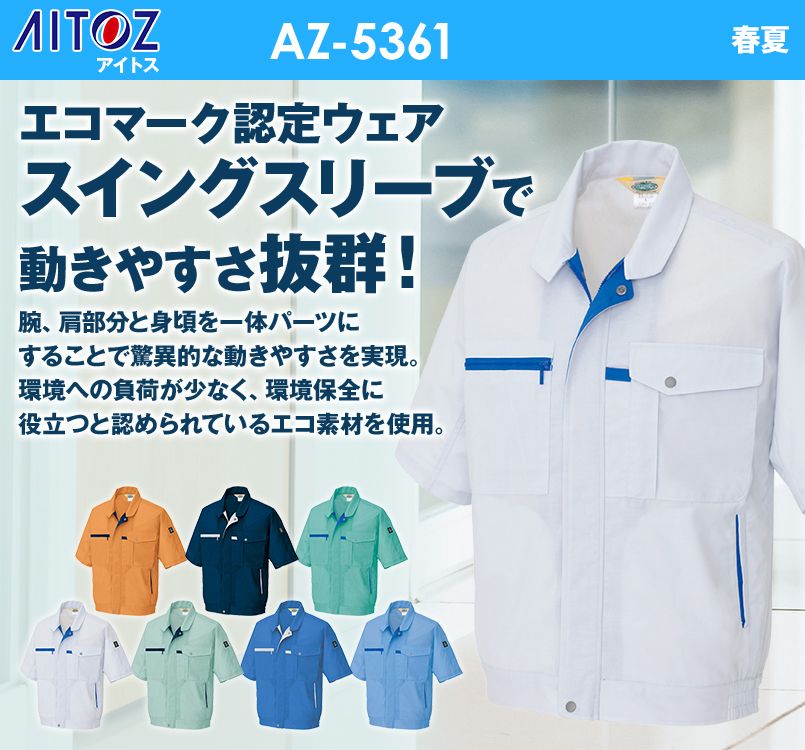 アイトス AZ5361 エコT/Cマルチワーク 半袖ブルゾン