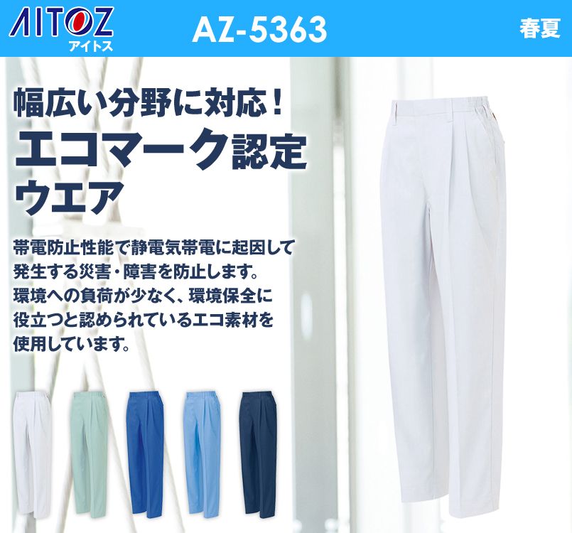 アイトス AZ5363 エコT/Cマルチワーク レディースシャーリングパンツ2タック