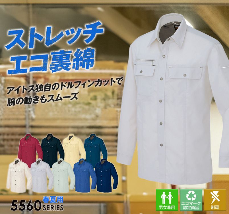 アイトス AZ5565 エコ裏綿A・B 長袖シャツ(薄地)