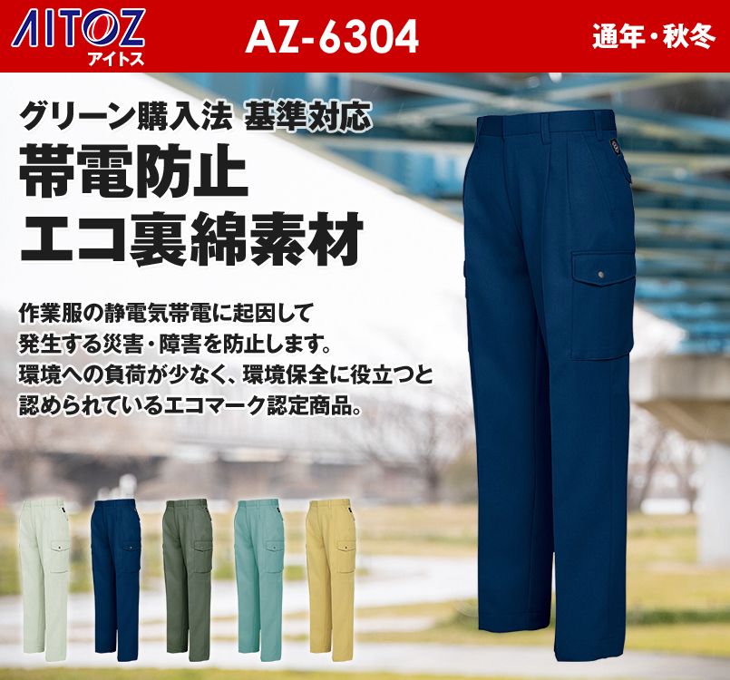 アイトス AZ6304 裏綿 帯電防止エコツータックカーゴパンツ