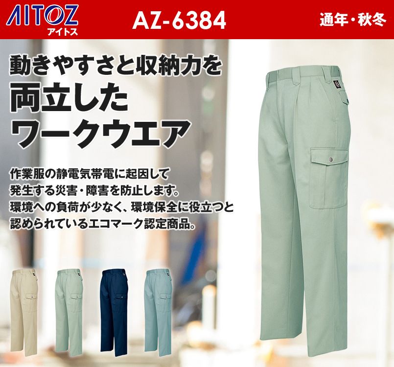 AZ6384 アイトス エコT/Cツイル カーゴパンツ(2タック)