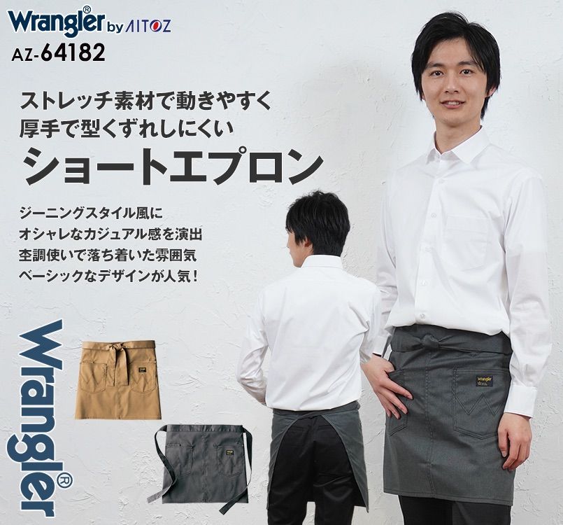 AZ64182 アイトス Wrangler(ラングラー) ショートエプロン(男女兼用)