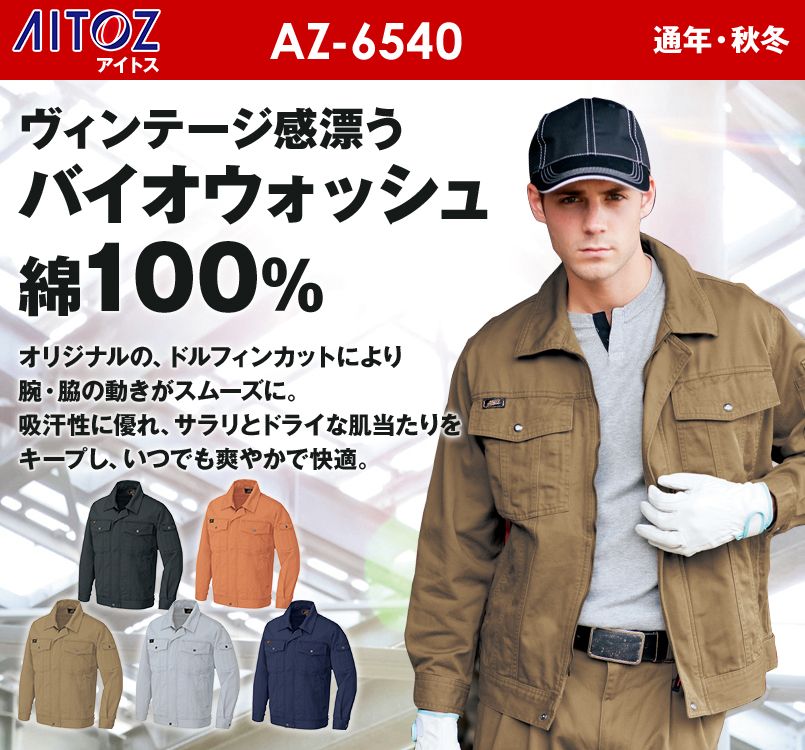 アイトス AZ6540 アジト 綿100%長袖ブルゾン 秋冬 通年