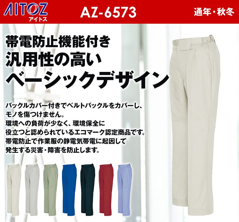 アイトス AZ6573 ムービンカットEX レディース パンツ(ワンタック)