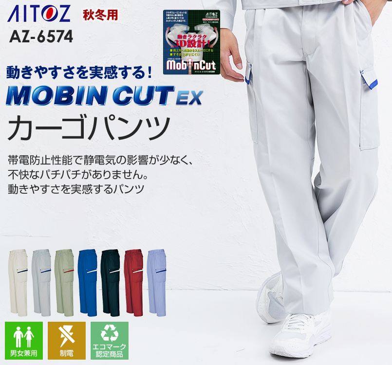AZ6574 アイトス ムービンカットEX ストレッチカーゴパンツ(ツータック)