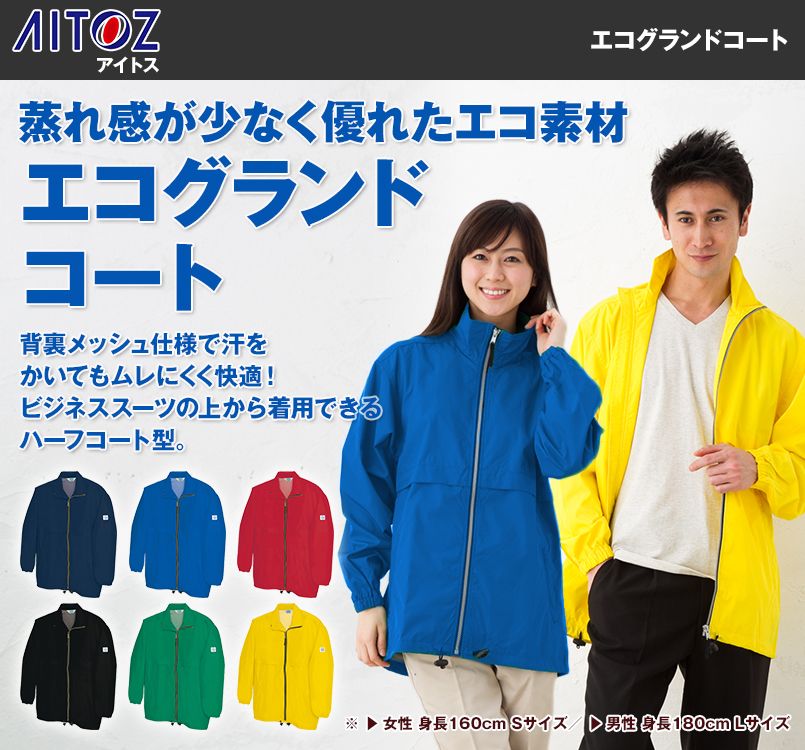 AZ720 アイトス エコグランドコート
