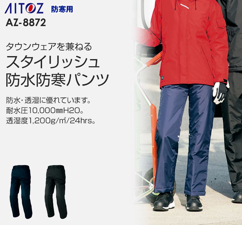 AZ8872 アイトス 防水防寒パンツ(男女兼用)