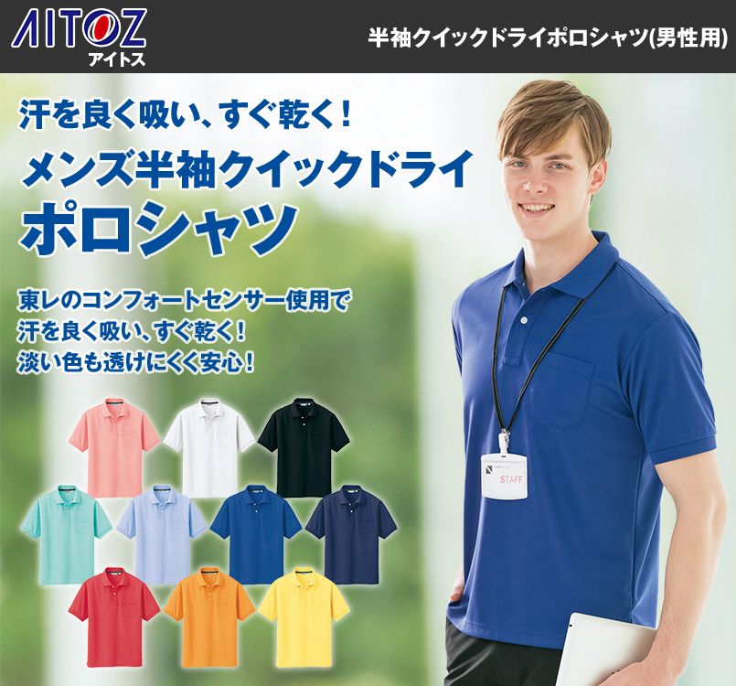 CL1000 アイトス 半袖クイックドライポロシャツ(男性用)