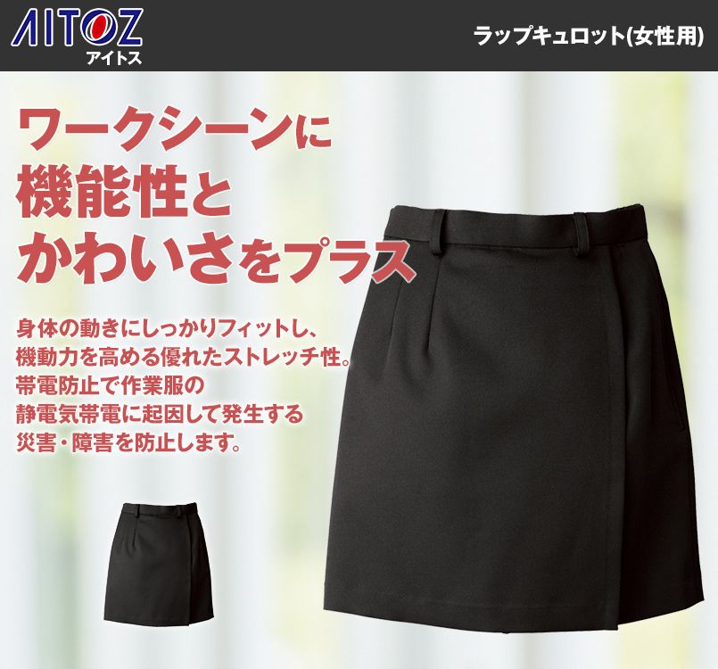 HS2606 アイトス ラップキュロット(女性用)