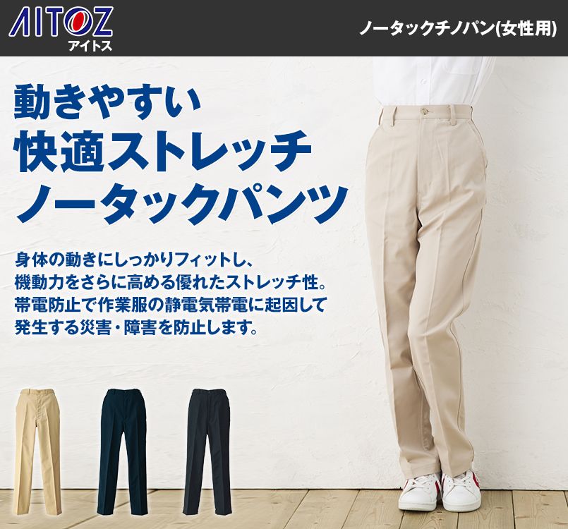 HS2607 アイトス ノータックチノパン(女性用)